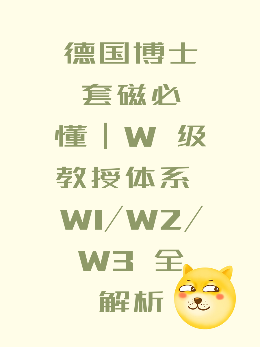 德国博士套磁必懂｜W 级教授体系 W1/W2/W3 全解析