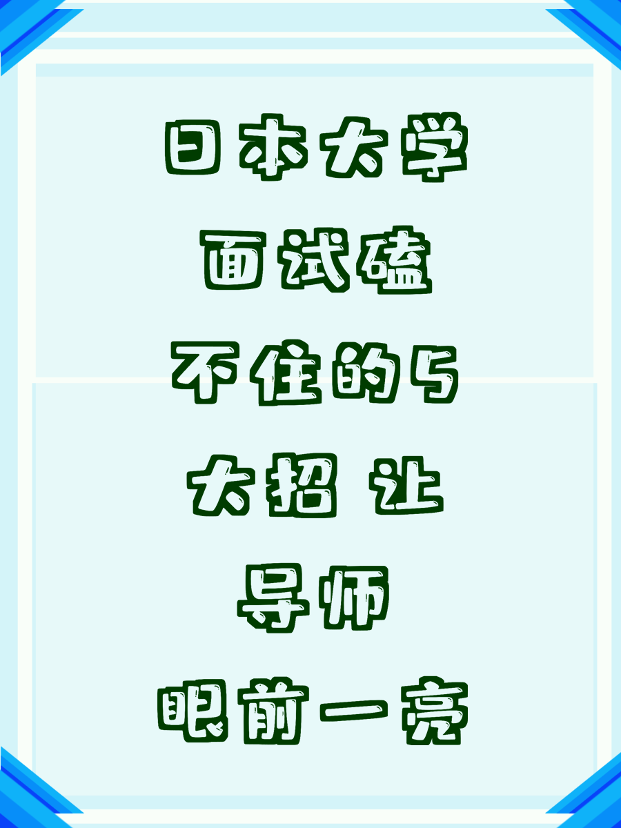 日本大学面试磕不住的5大招 让导师眼前一亮