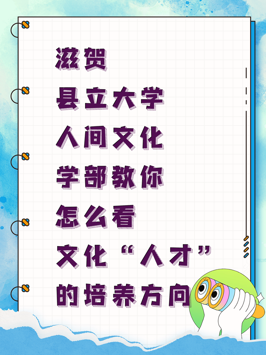 滋贺县立大学人间文化学部教你怎么看“文化人才”的培养方向