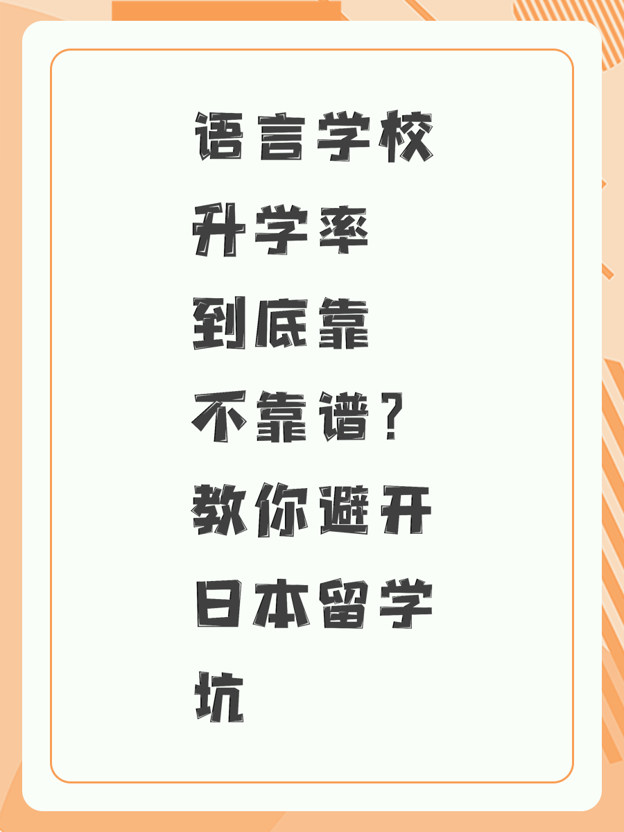 语言学校升学率到底靠不靠谱?教你避开日本留学坑