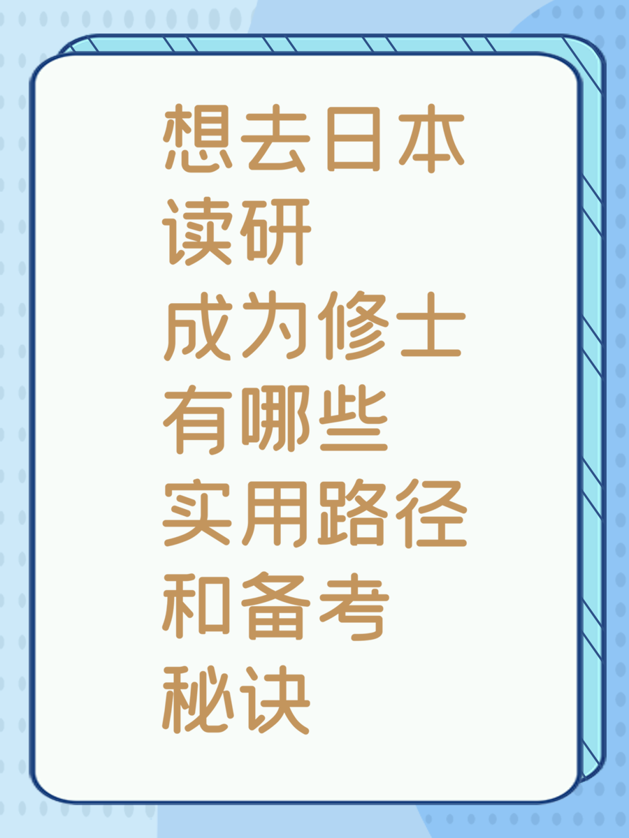 想去日本读研成为修士有哪些实用路径和备考秘诀