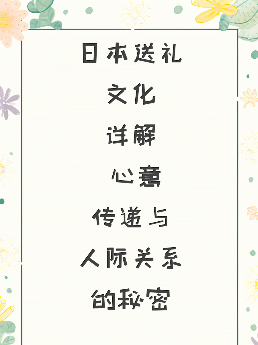 日本送礼文化详解 心意传递与人际关系的秘密