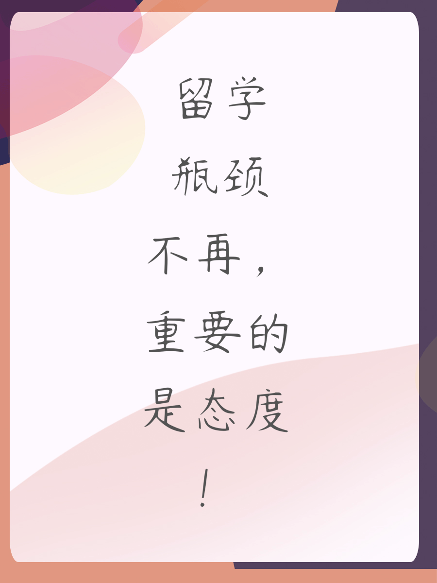 留学瓶颈不再，重要的是态度！