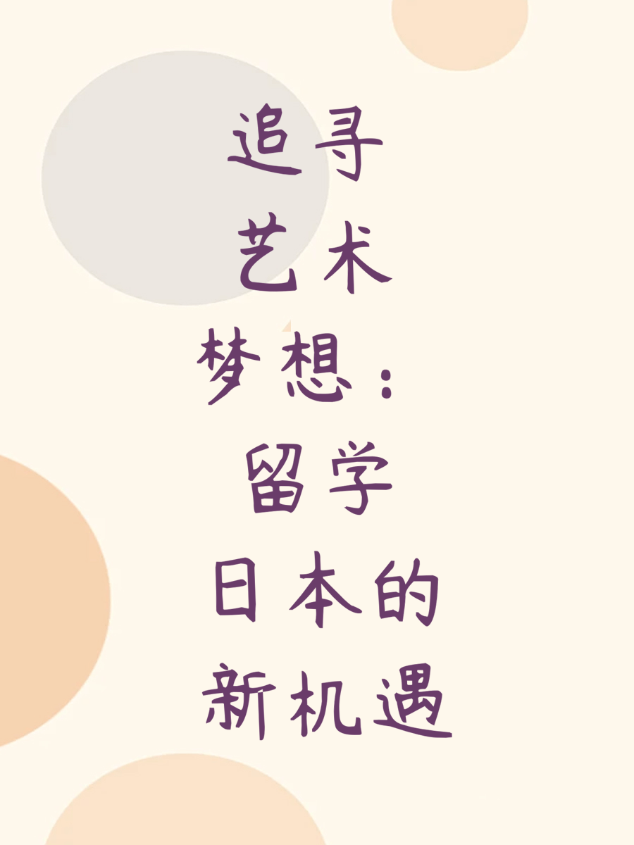 追寻艺术梦想：留学日本的新机遇