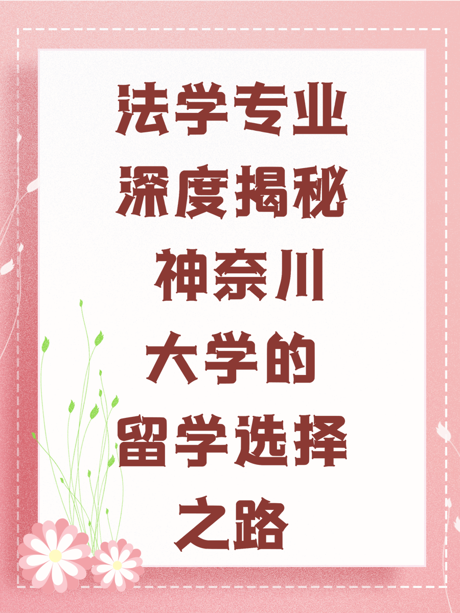 法学专业深度揭秘 神奈川大学的留学选择之路