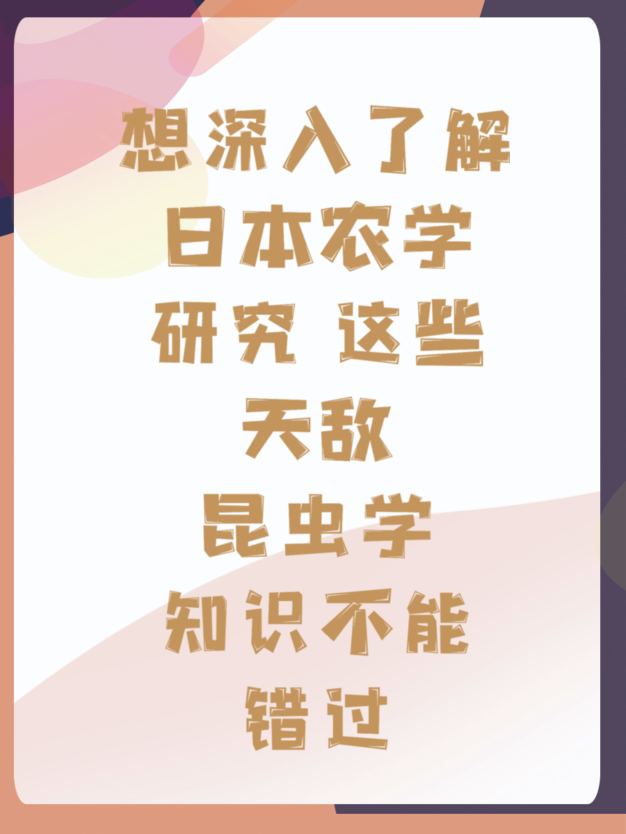 想深入了解日本农学研究 这些天敌昆虫学知识不能错过