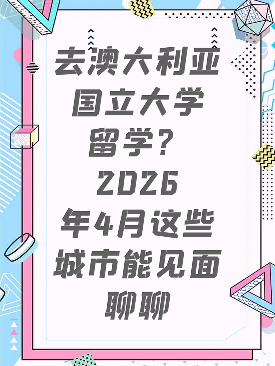 去澳大利亚国立大学留学？2026年4月这些城市能见面聊聊