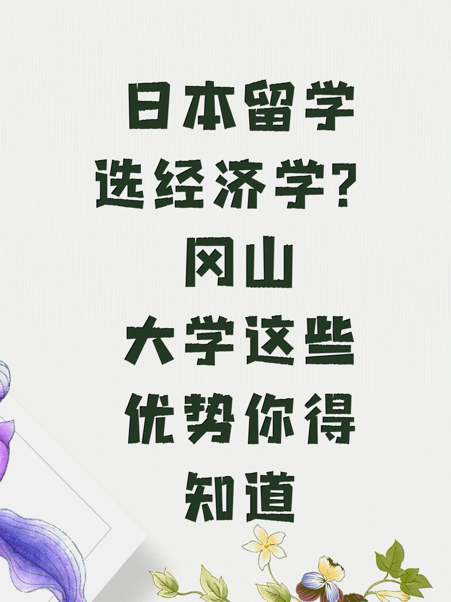 日本留学选经济学？冈山大学这些优势你得知道