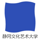 静冈文化艺术大学