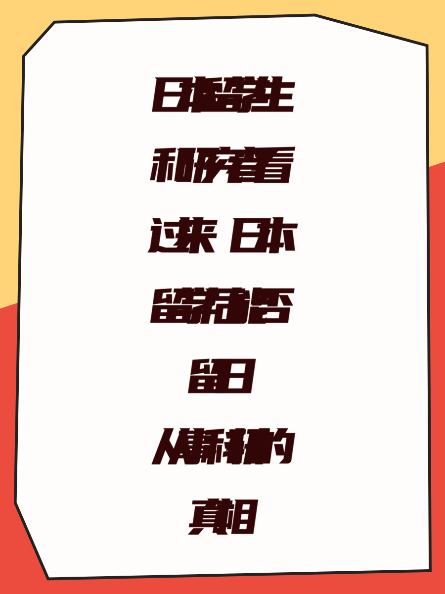 日本留学生和研究者看过来 日本留学后能否留日从事科研的真相