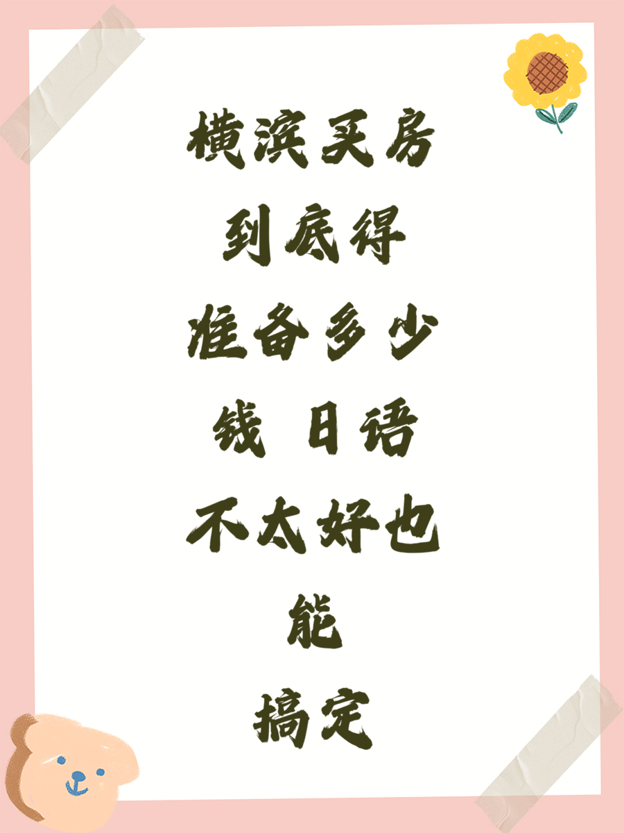横滨买房到底得准备多少钱 日语不太好也能搞定
