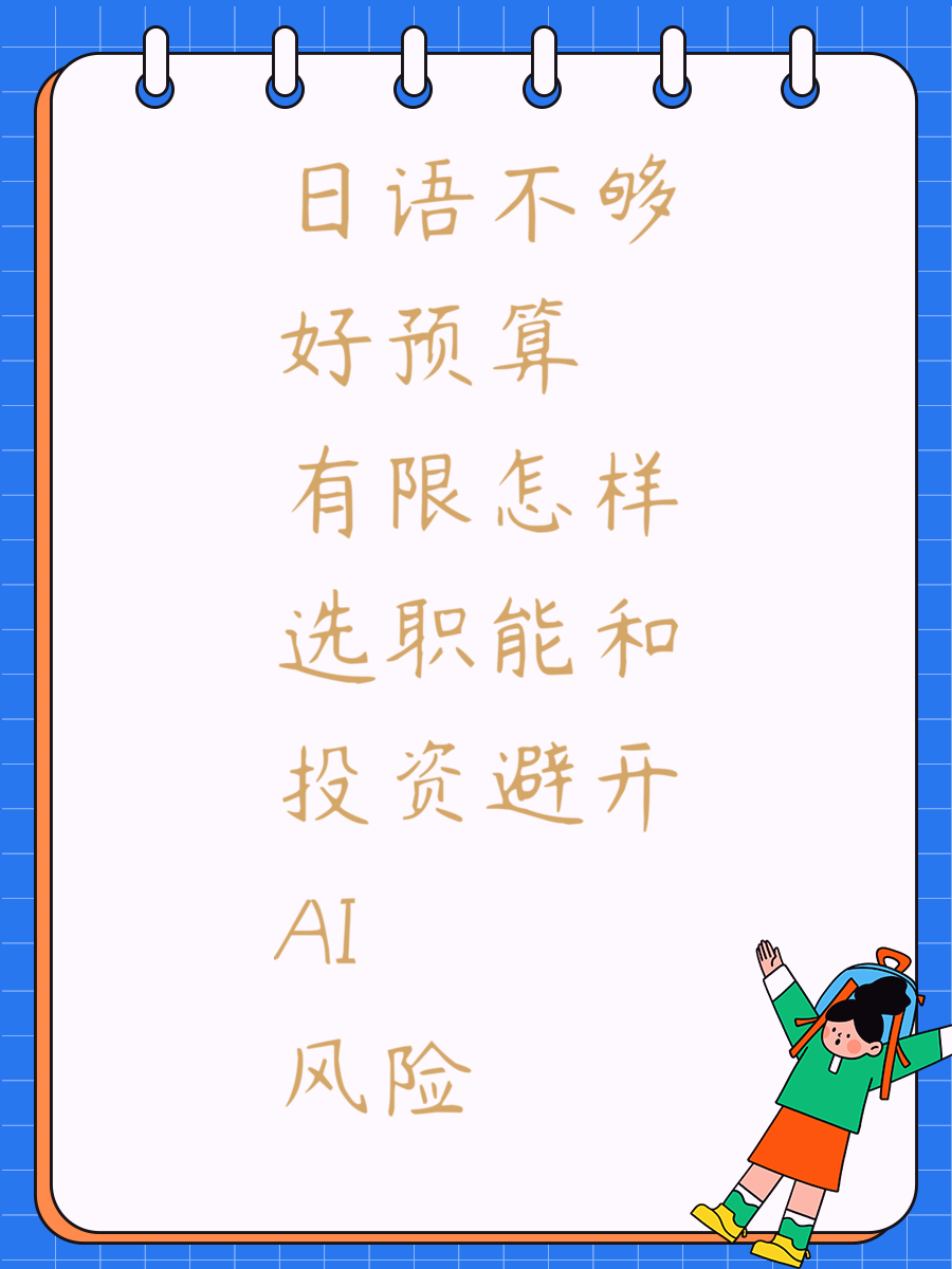 日语不够好预算有限怎样选职能和投资避开AI风险