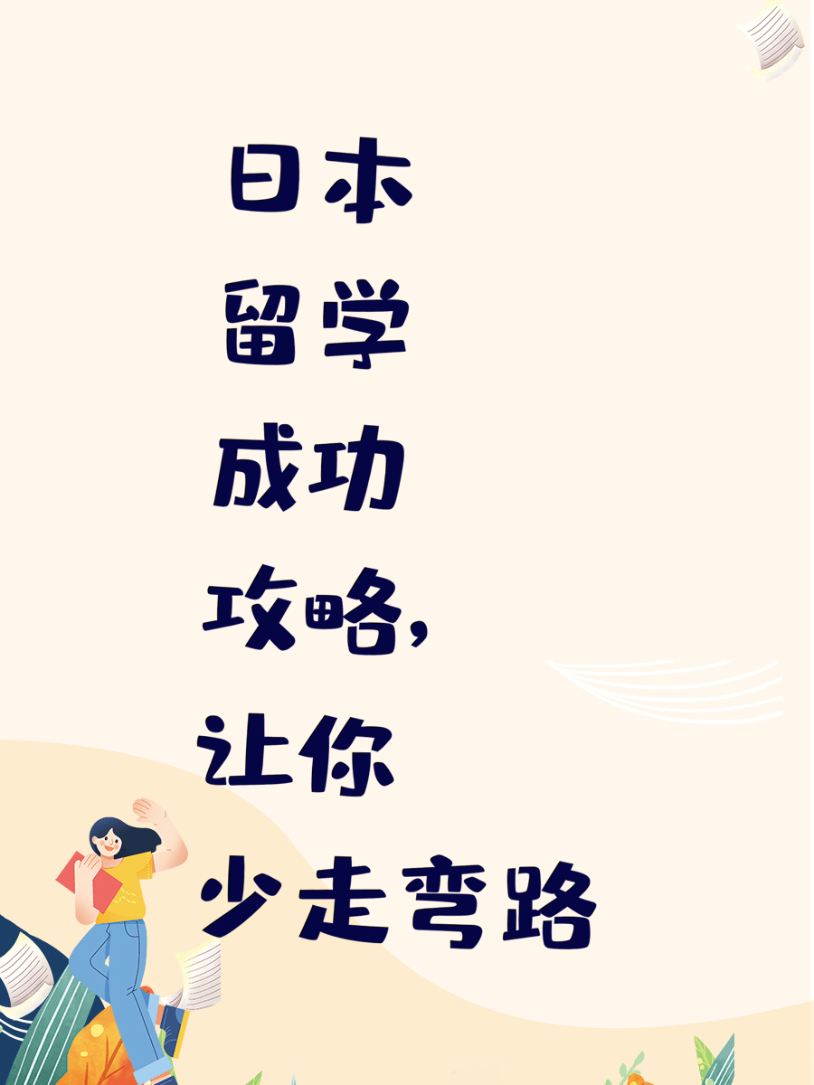 日本留学成功攻略，让你少走弯路