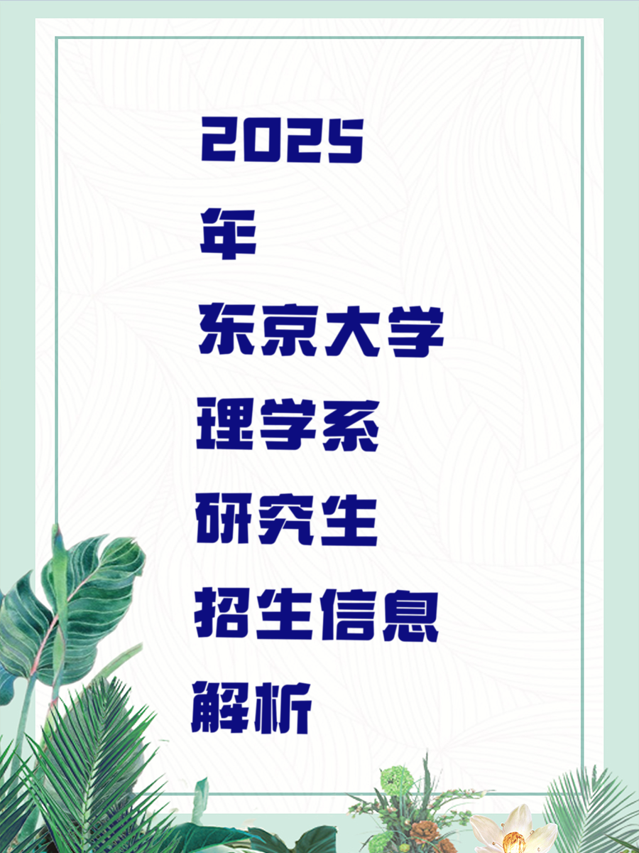 2025年东京大学理学系研究生招生信息解析