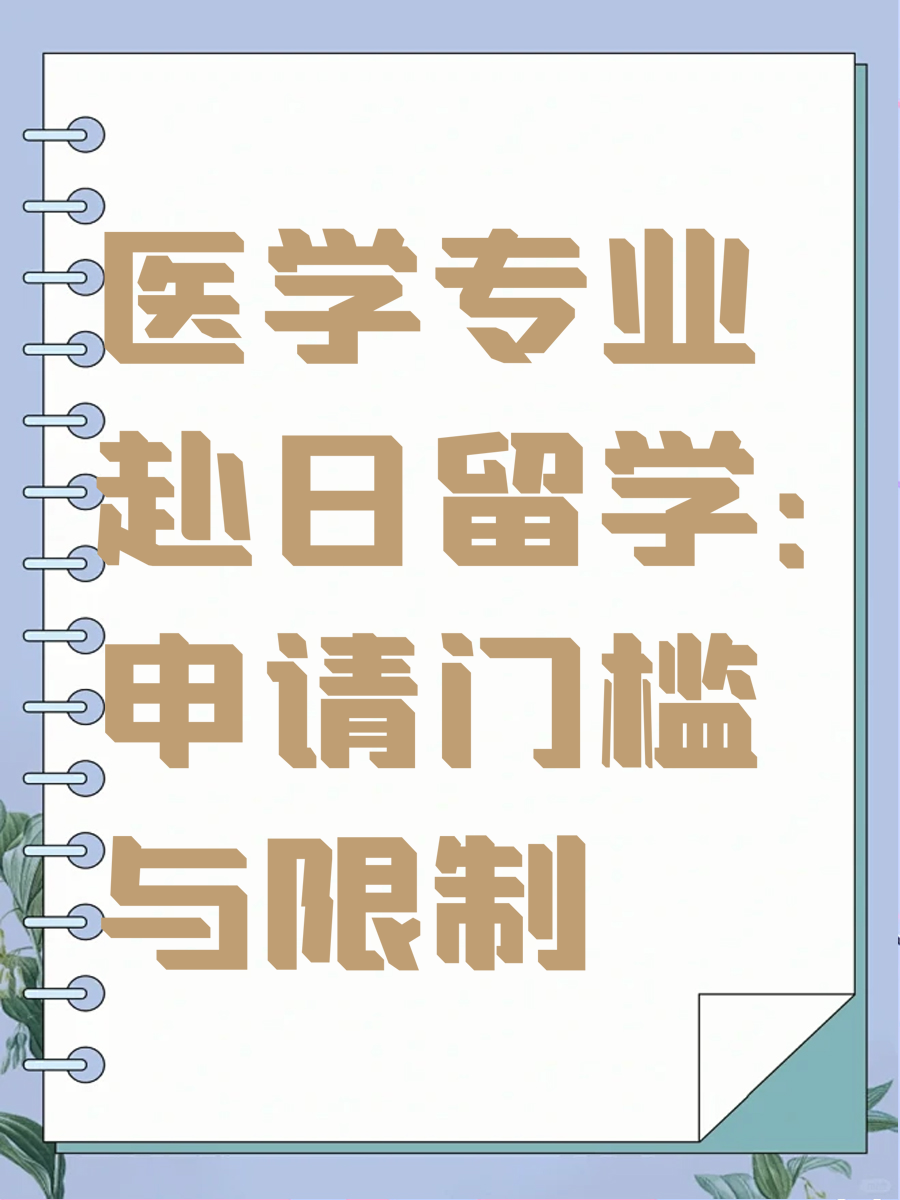 医学专业赴日留学:申请门槛与限制