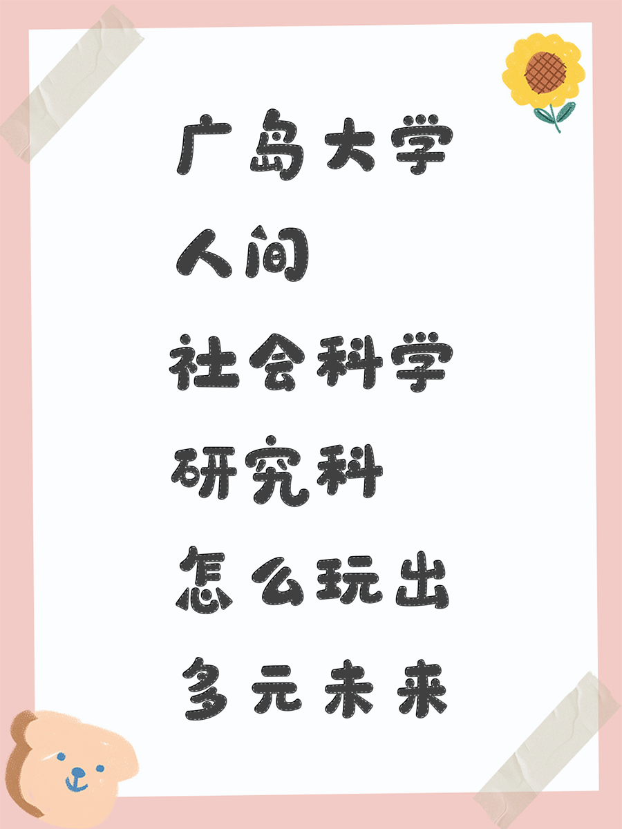 广岛大学人间社会科学研究科怎么玩出多元未来