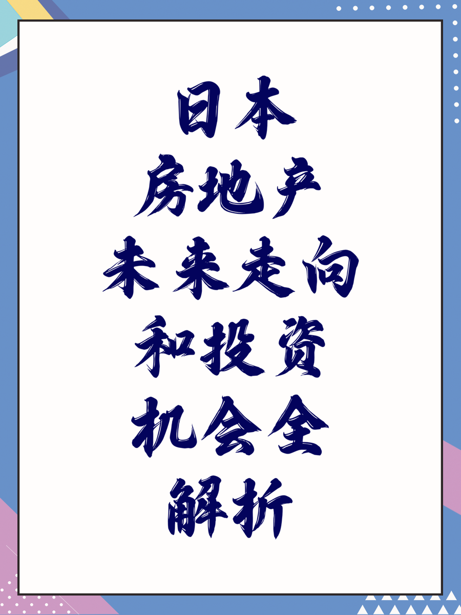日本房地产未来走向和投资机会全解析