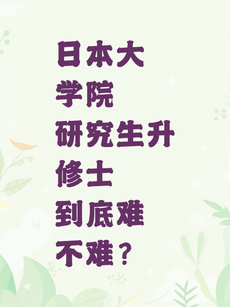 日本大学院研究生升修士到底难不难？