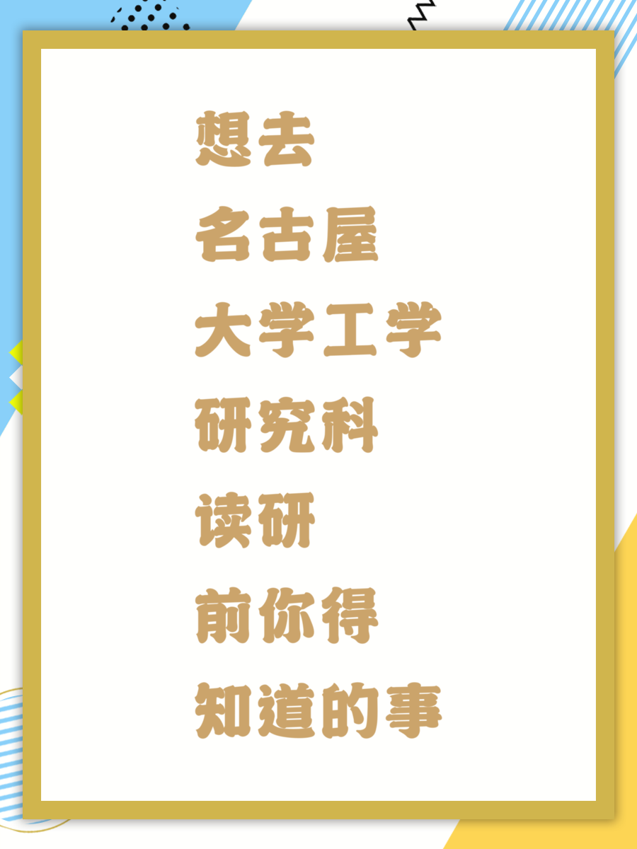 想去名古屋大学工学研究科读研前你得知道的事