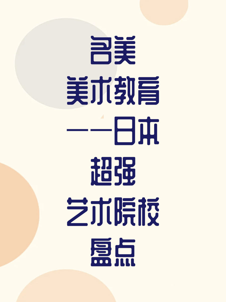 名美美术教育——日本超强艺术院校盘点