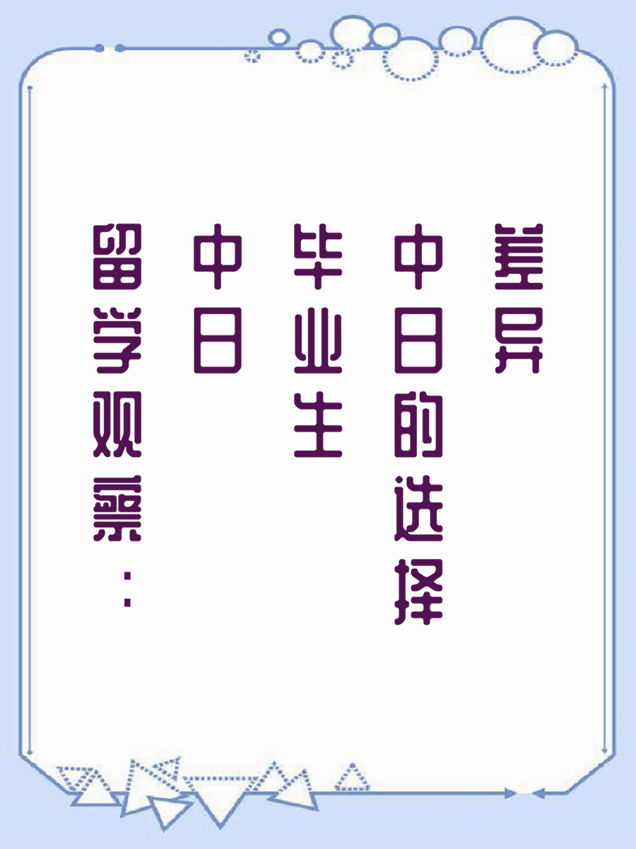 留学观察：中日毕业生的选择差异