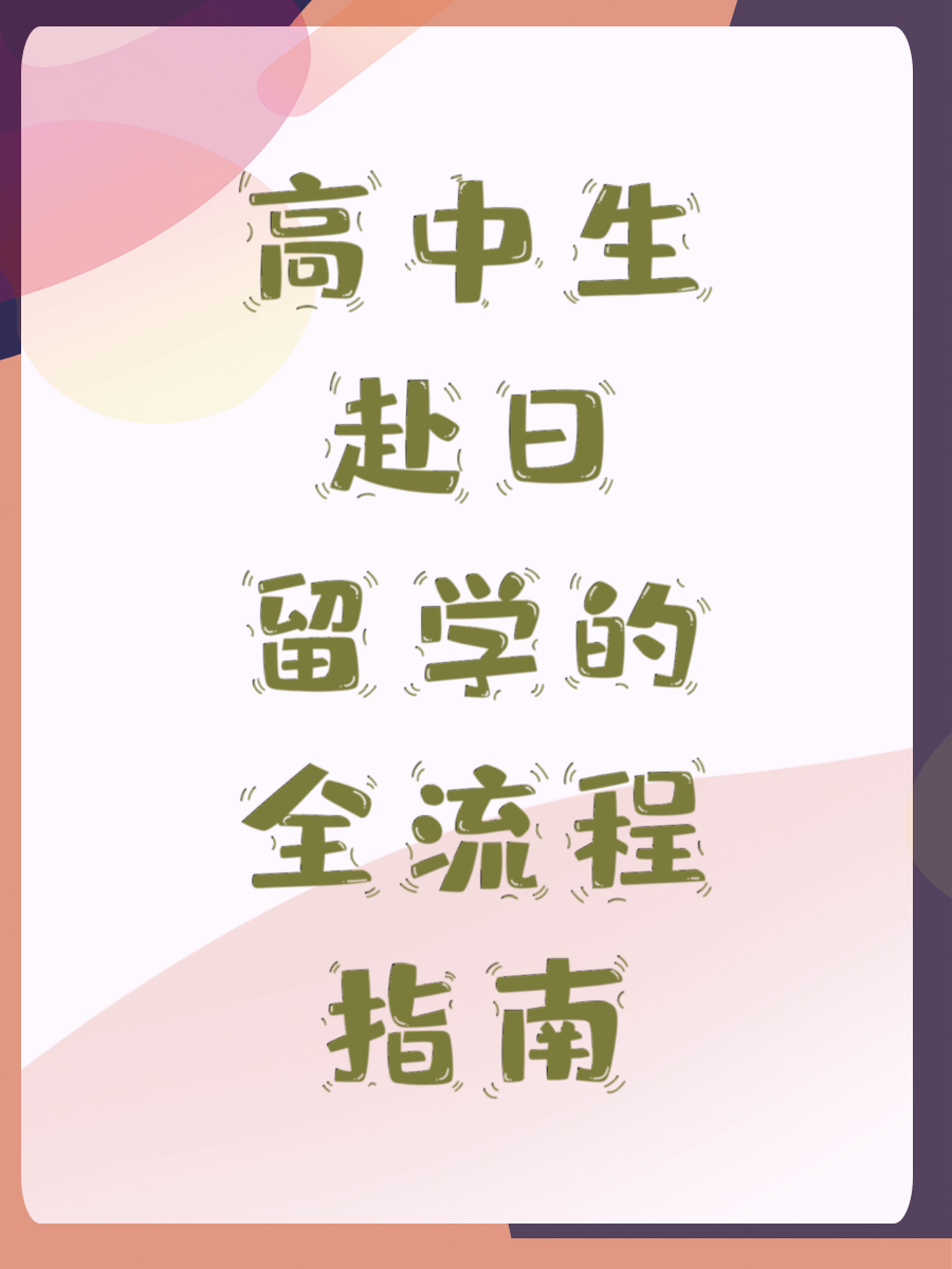 高中生赴日留学的全流程指南