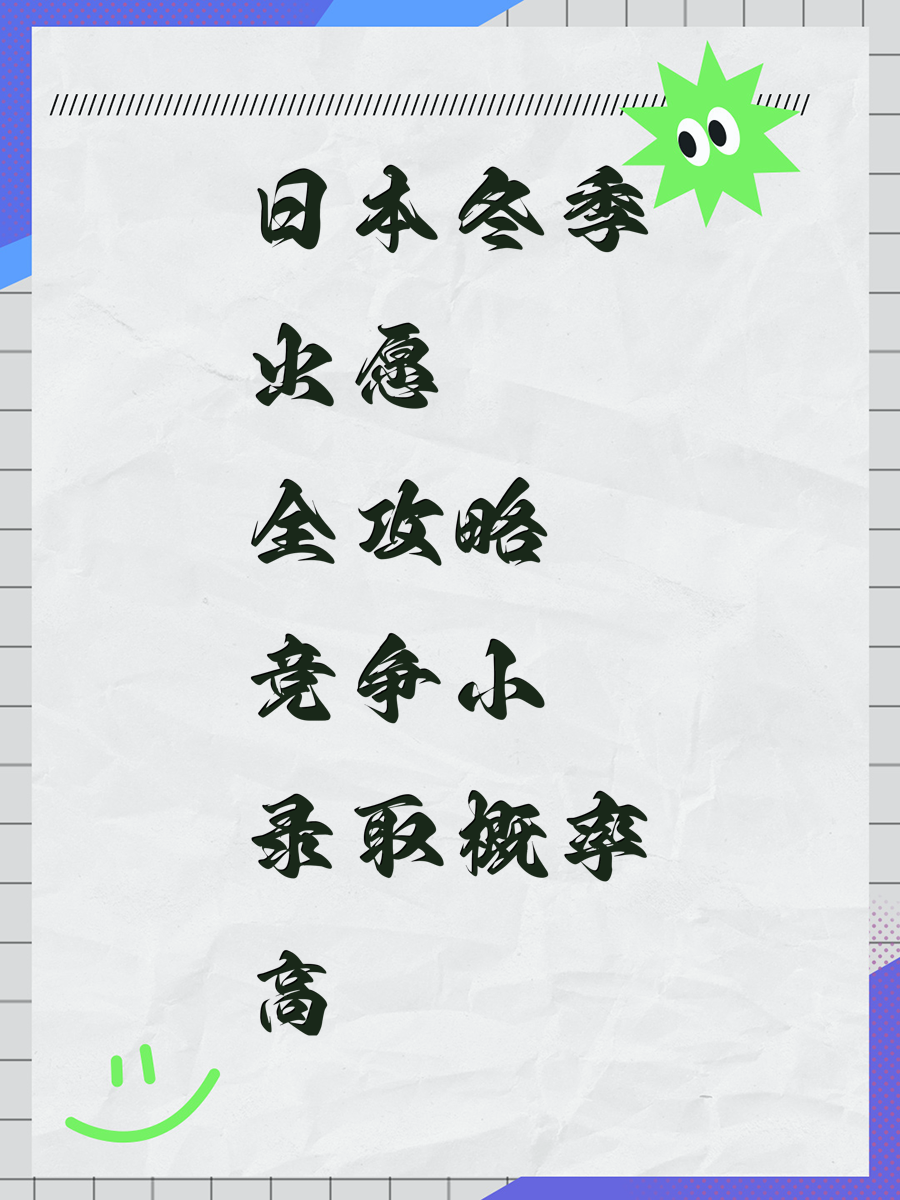 日本冬季出愿全攻略竞争小录取概率高