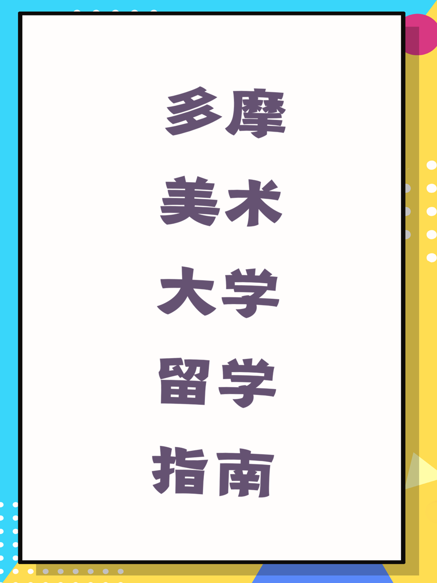 多摩美术大学留学指南