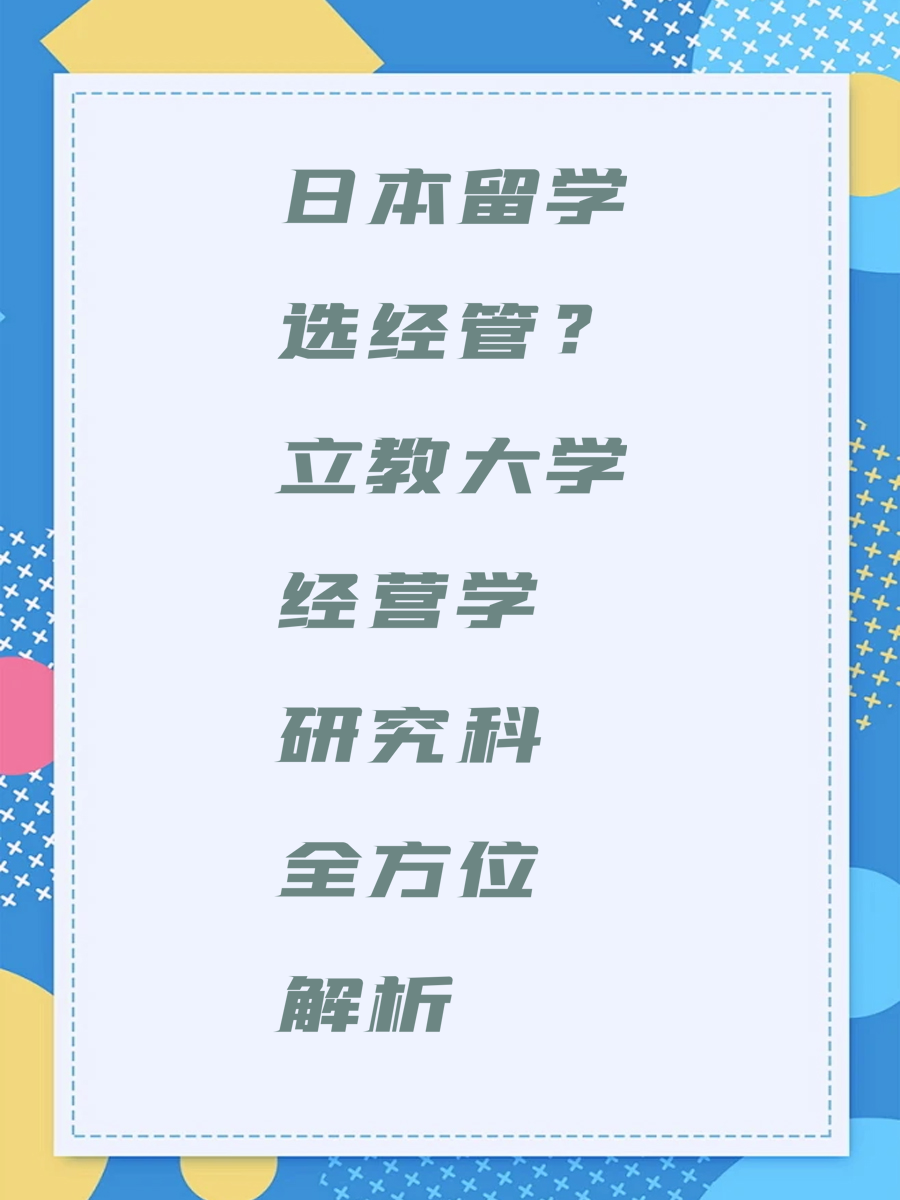 日本留学选经管?立教大学经营学研究科全方位解析