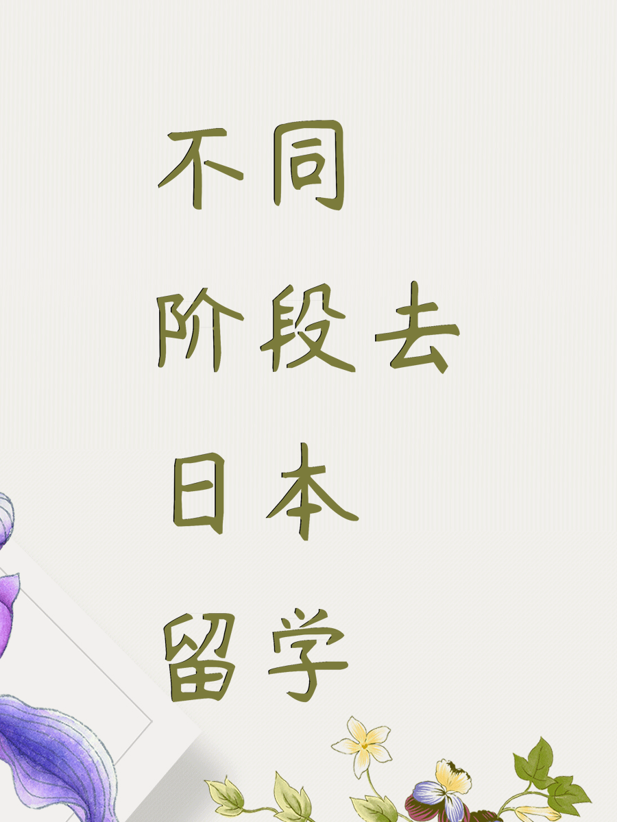 不同阶段去日本留学