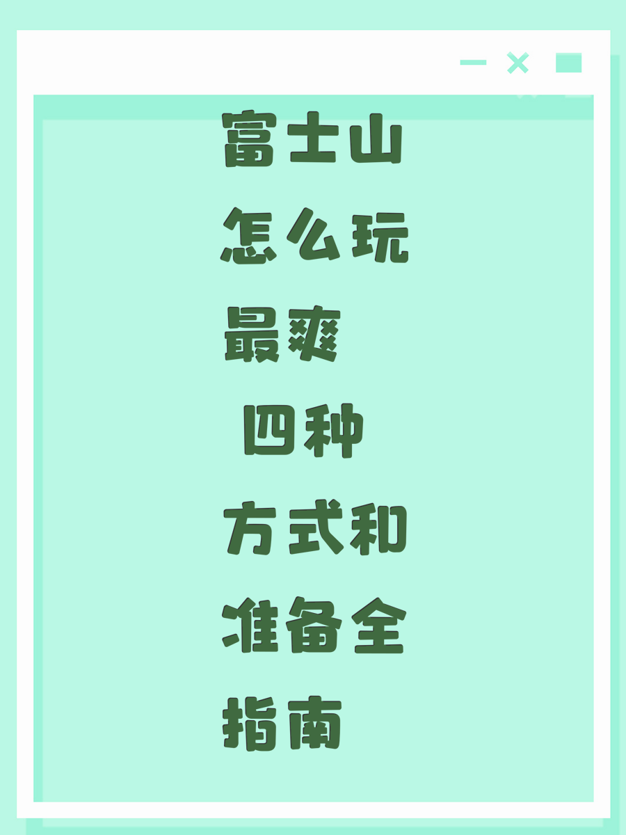 富士山怎么玩最爽 四种方式和准备全指南