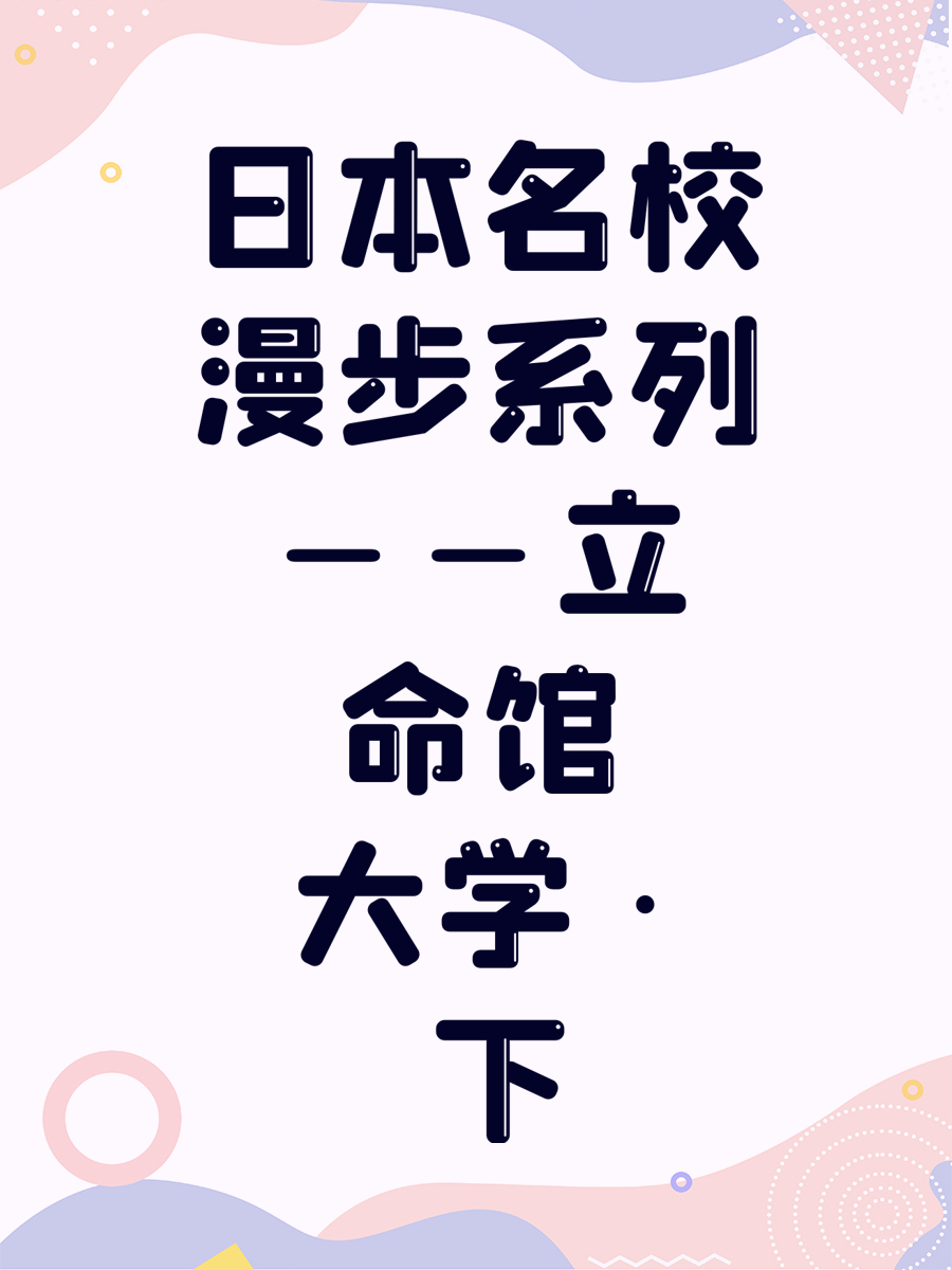 日本名校漫步系列——立命馆大学 · 下