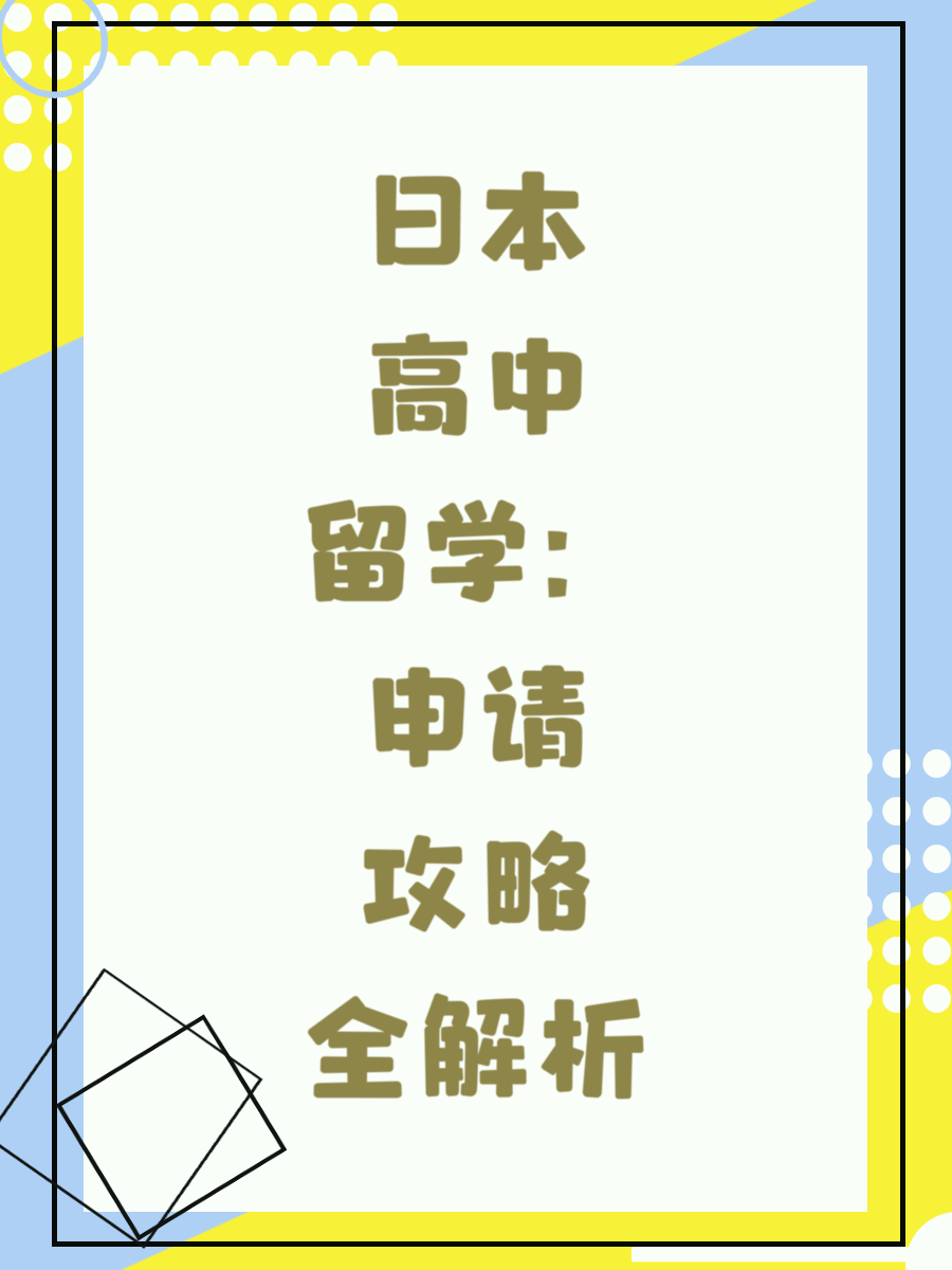 日本高中留学：申请攻略全解析