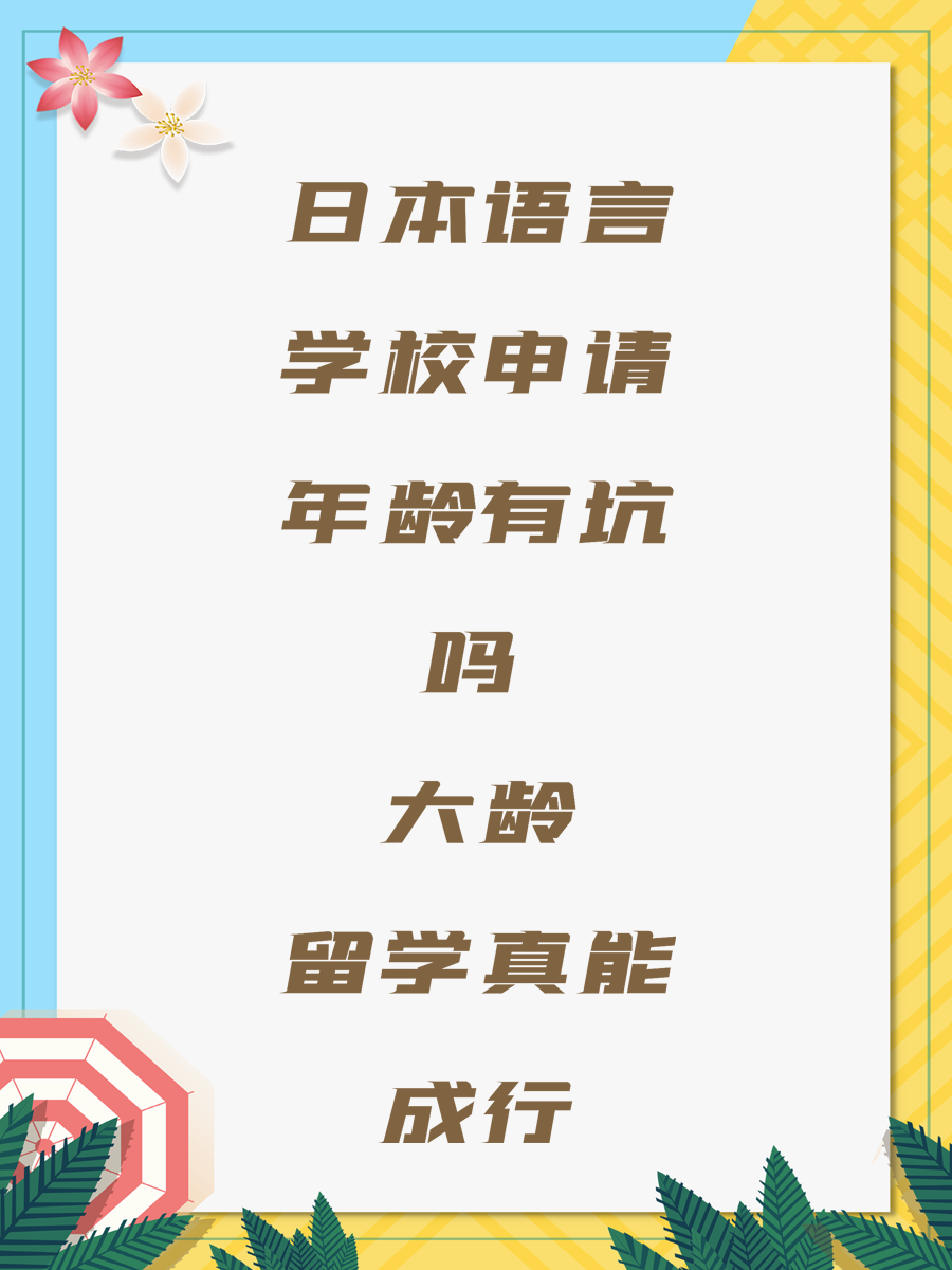 日本語言學校申請年齡有坑嗎 大齡留學真能成行