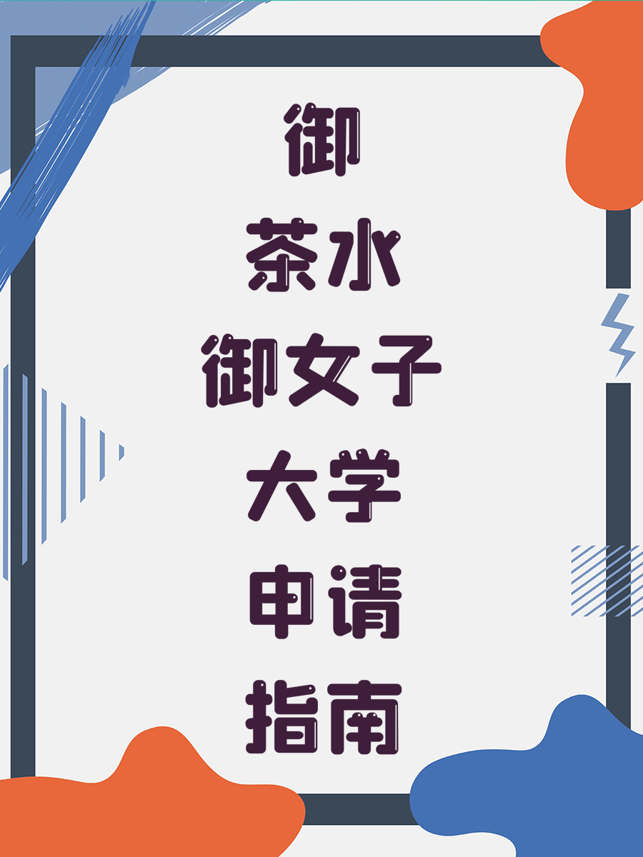 御茶水女子大学申请指南