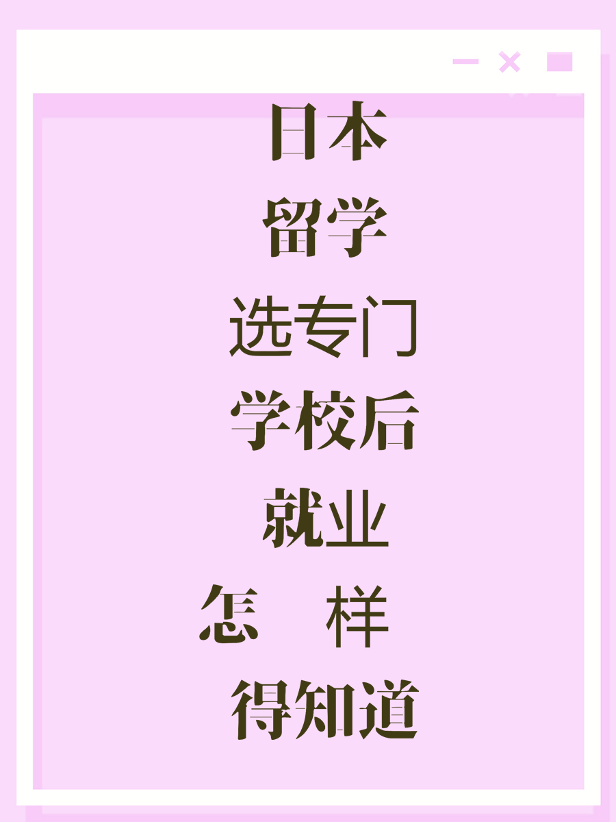日本留学选专门学校后就业怎么样你得知道