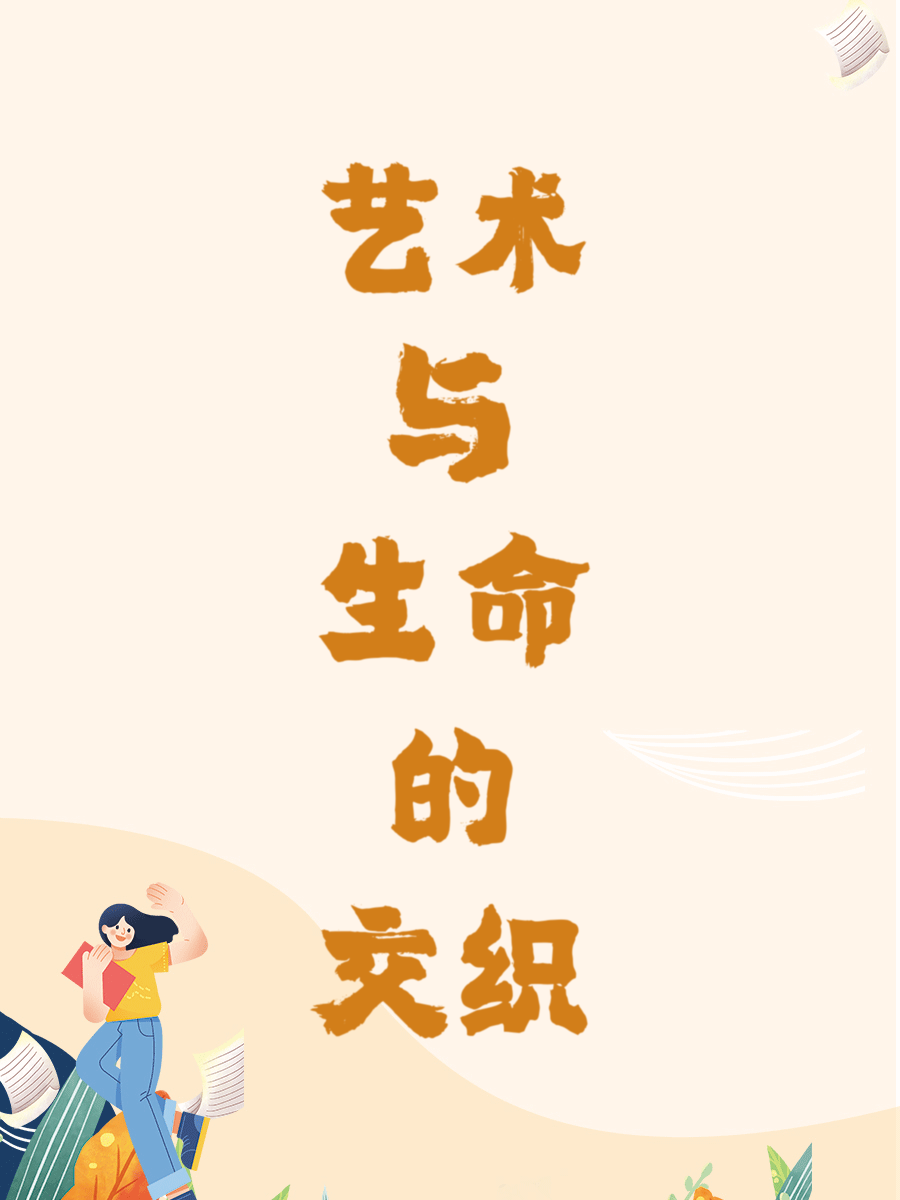 艺术与生命的交织