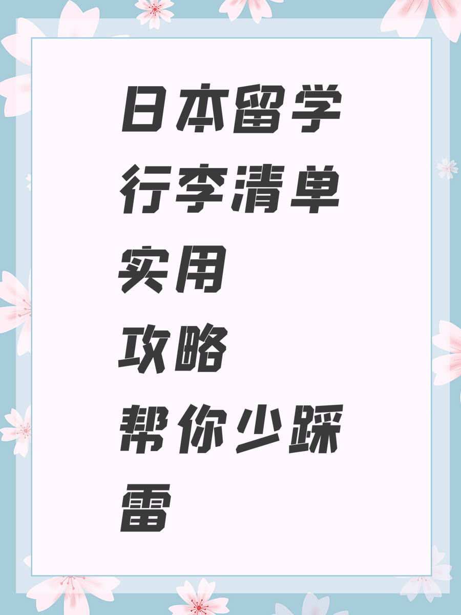 日本留学行李清单实用攻略帮你少踩雷