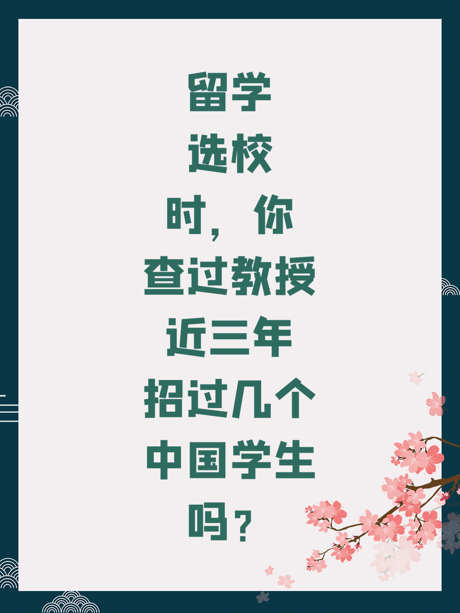 留学选校时，你查过教授近三年招过几个中国学生吗？