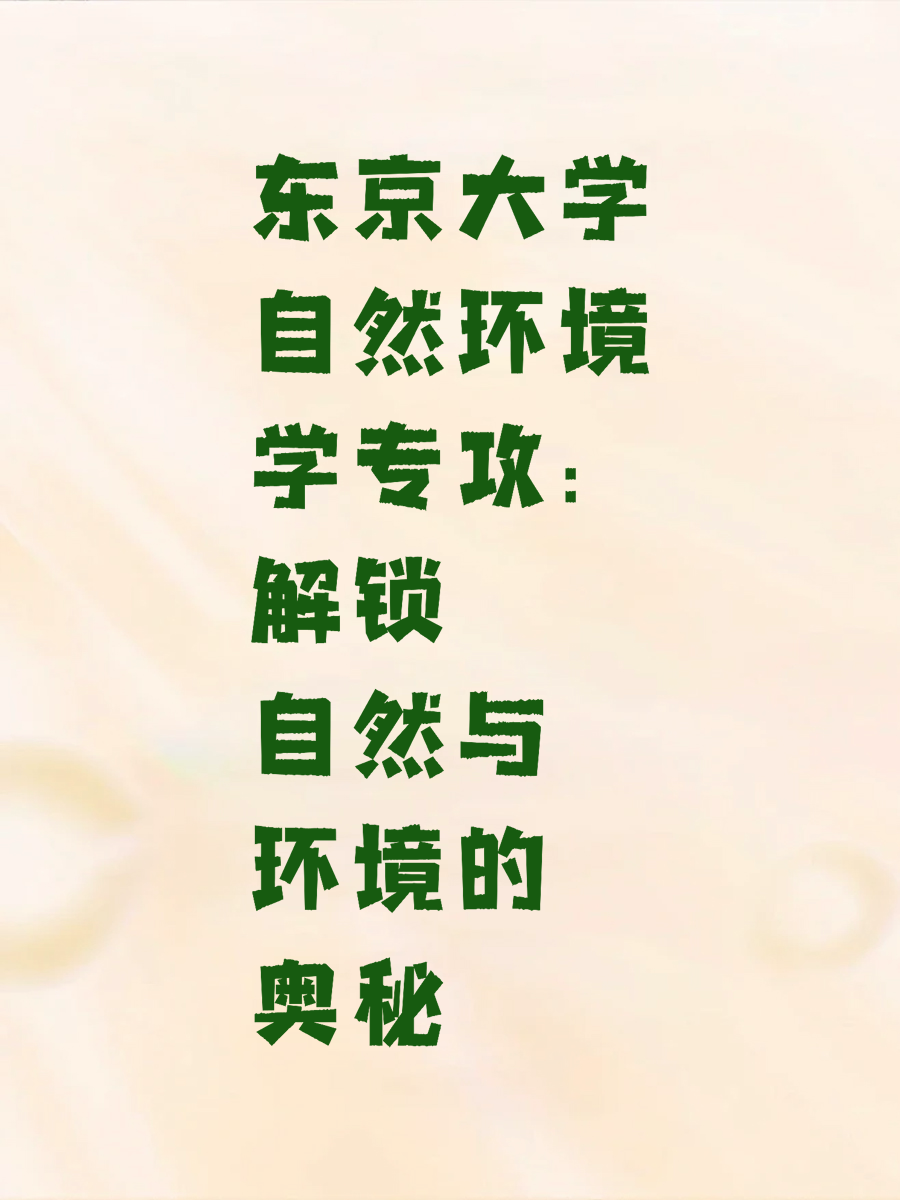 东京大学自然环境学专攻：解锁自然与环境的奥秘