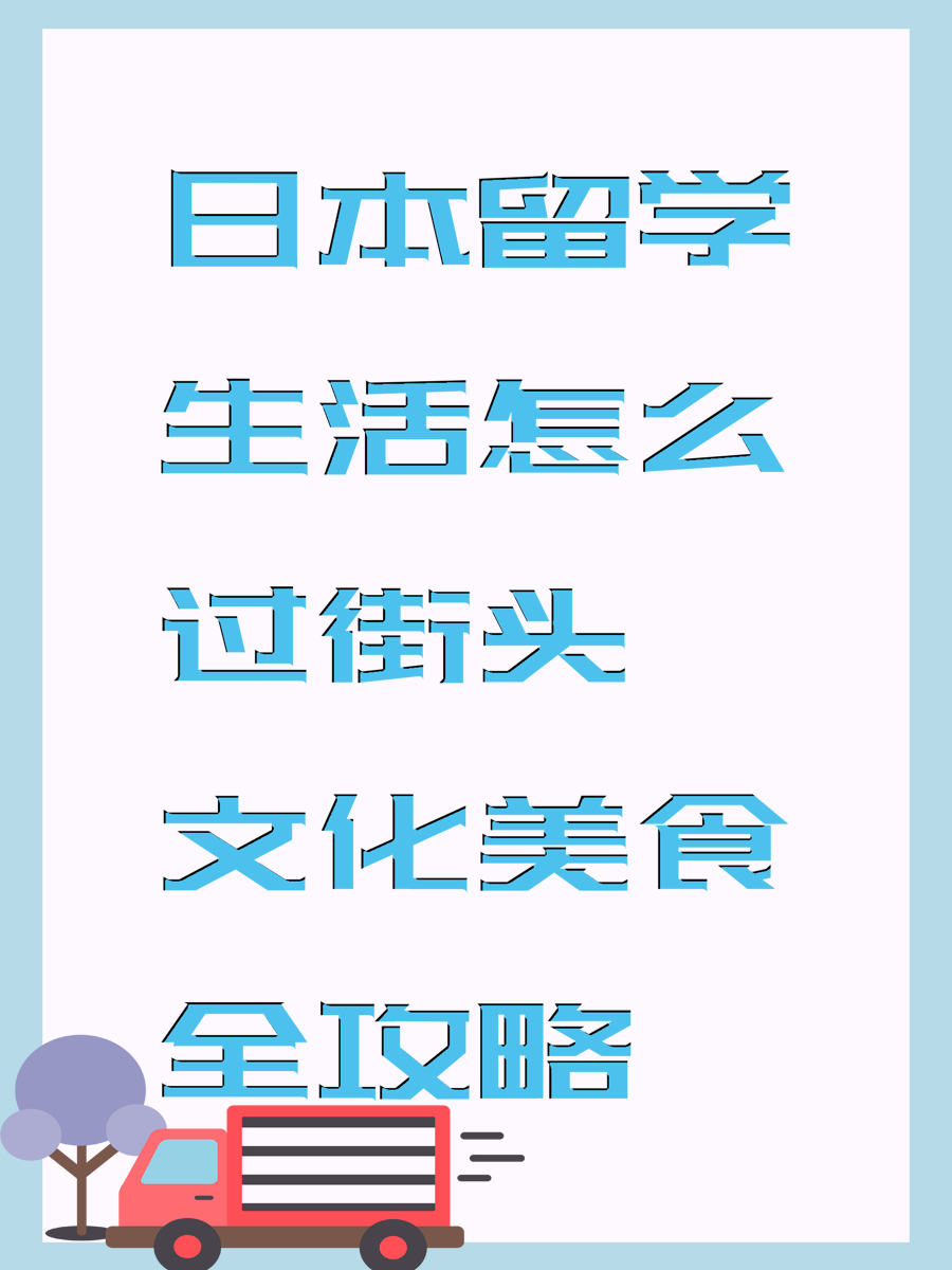 日本留学生活怎么过街头文化美食全攻略