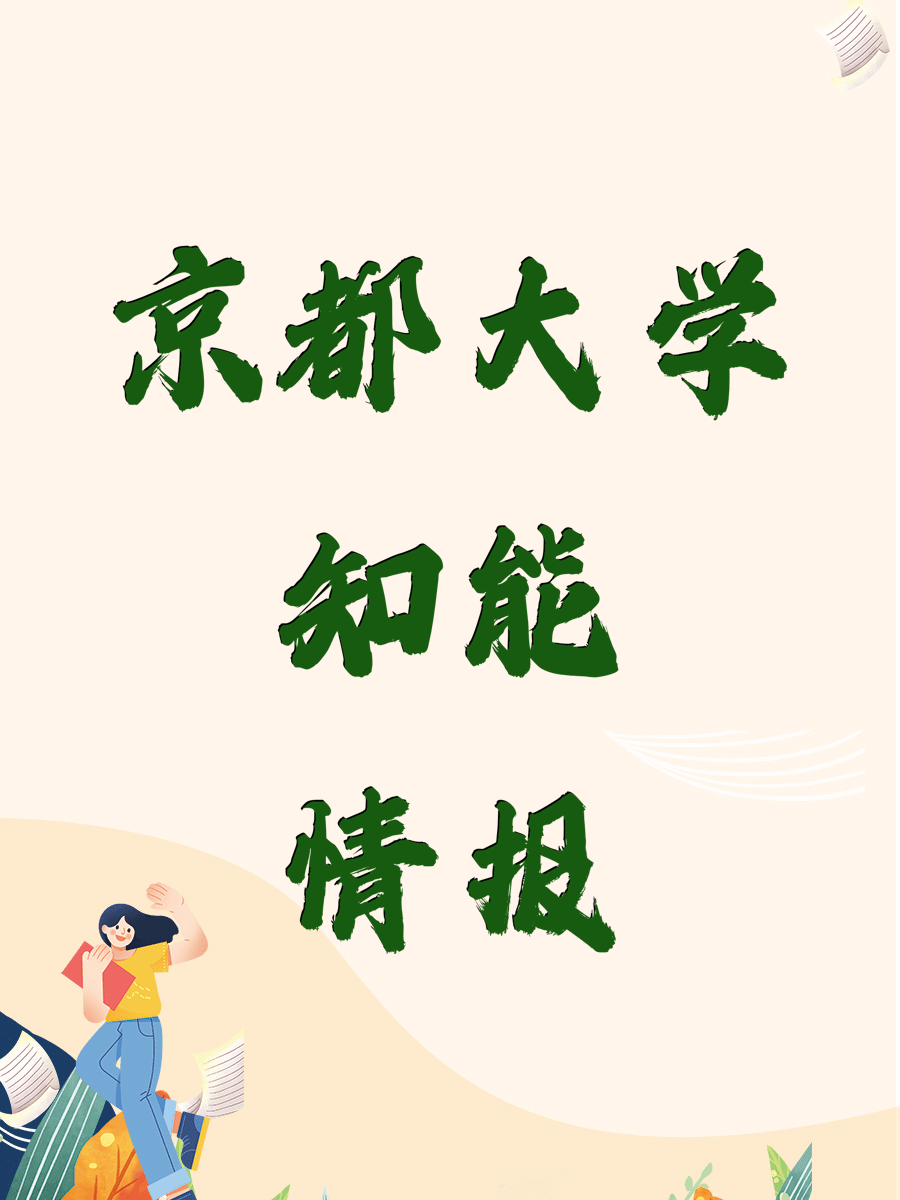京都大学知能情报