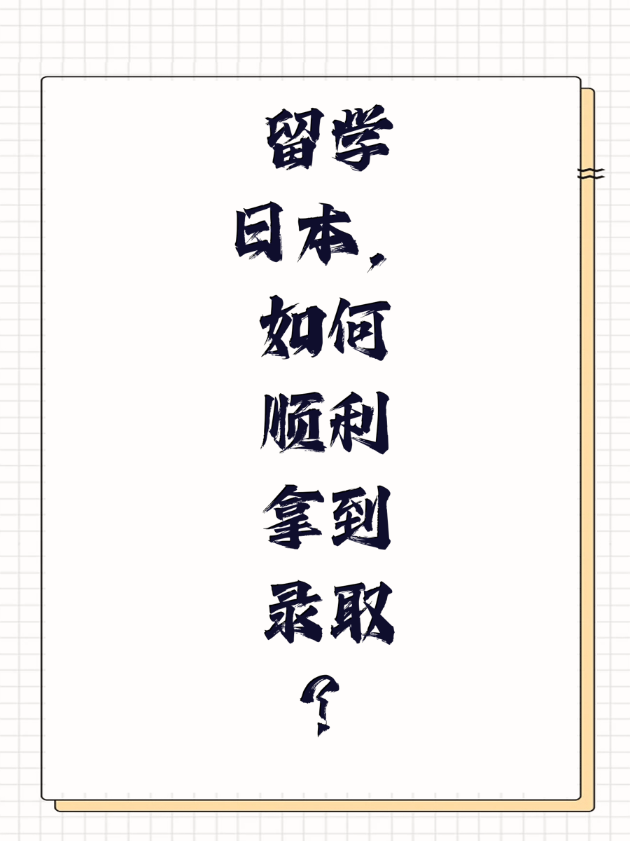 留学日本，如何顺利拿到录取？