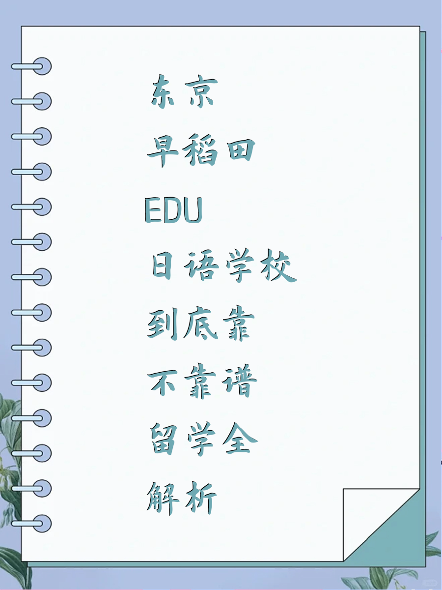 东京早稻田EDU日语学校到底靠不靠谱留学全解析