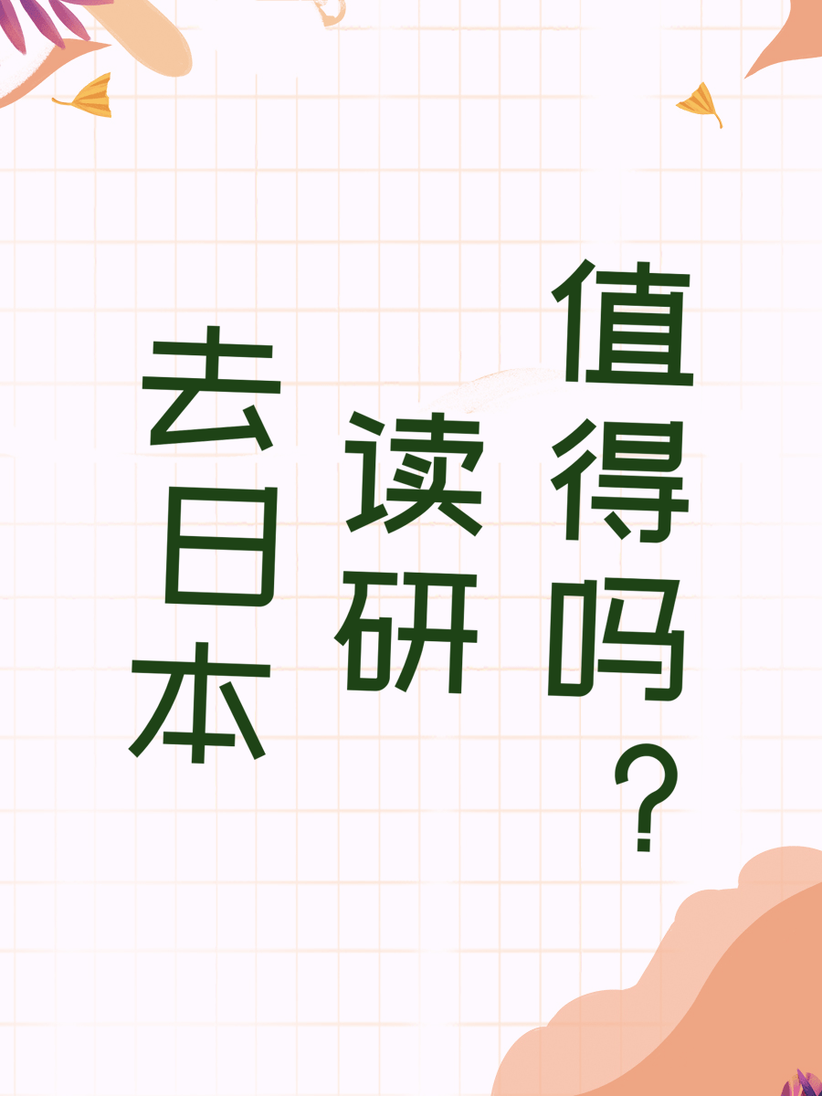 去日本读研值得吗