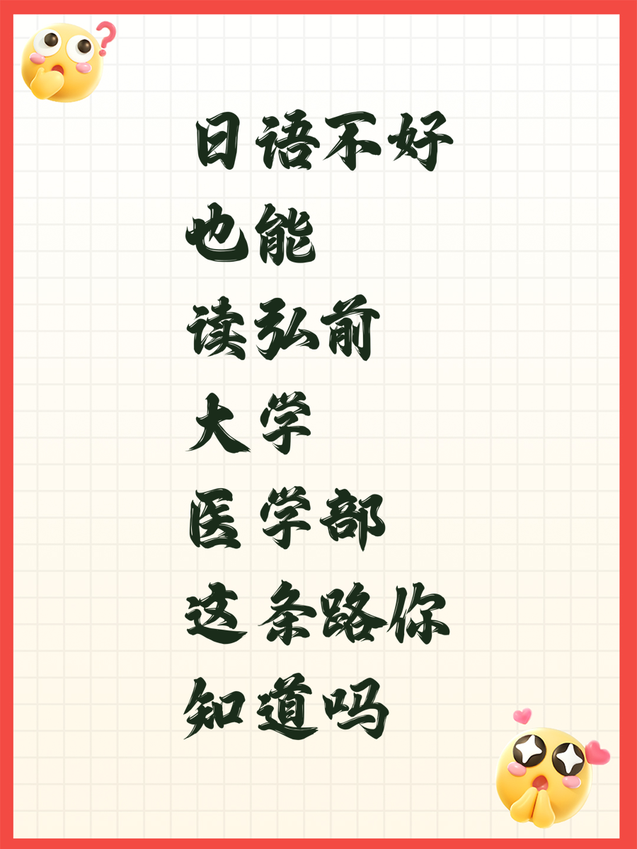 日语不好也能读弘前大学医学部这条路你知道吗