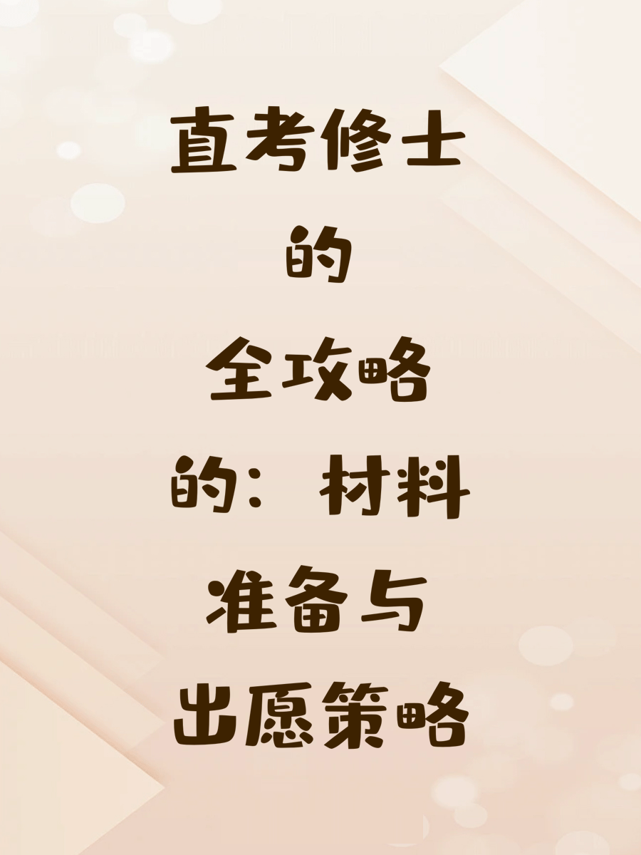 直考修士的全攻略：材料准备与出愿策略