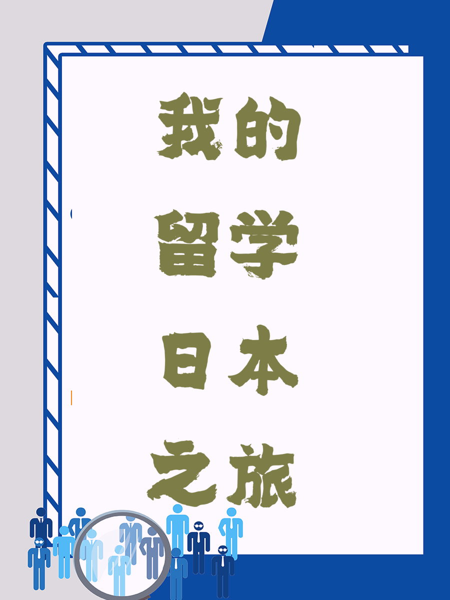 我的留学日本之旅