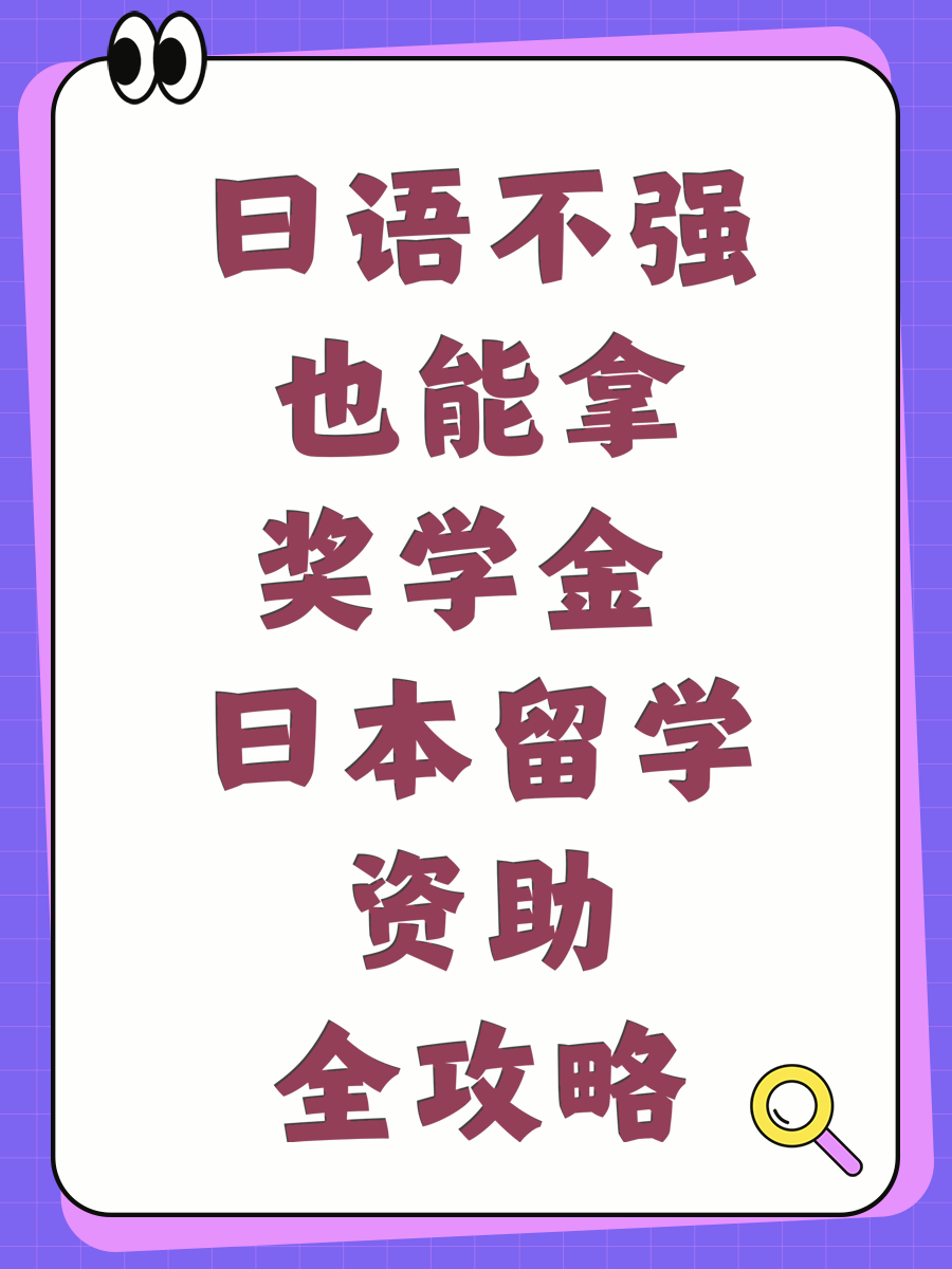 日语不强也能拿奖学金 日本留学资助全攻略