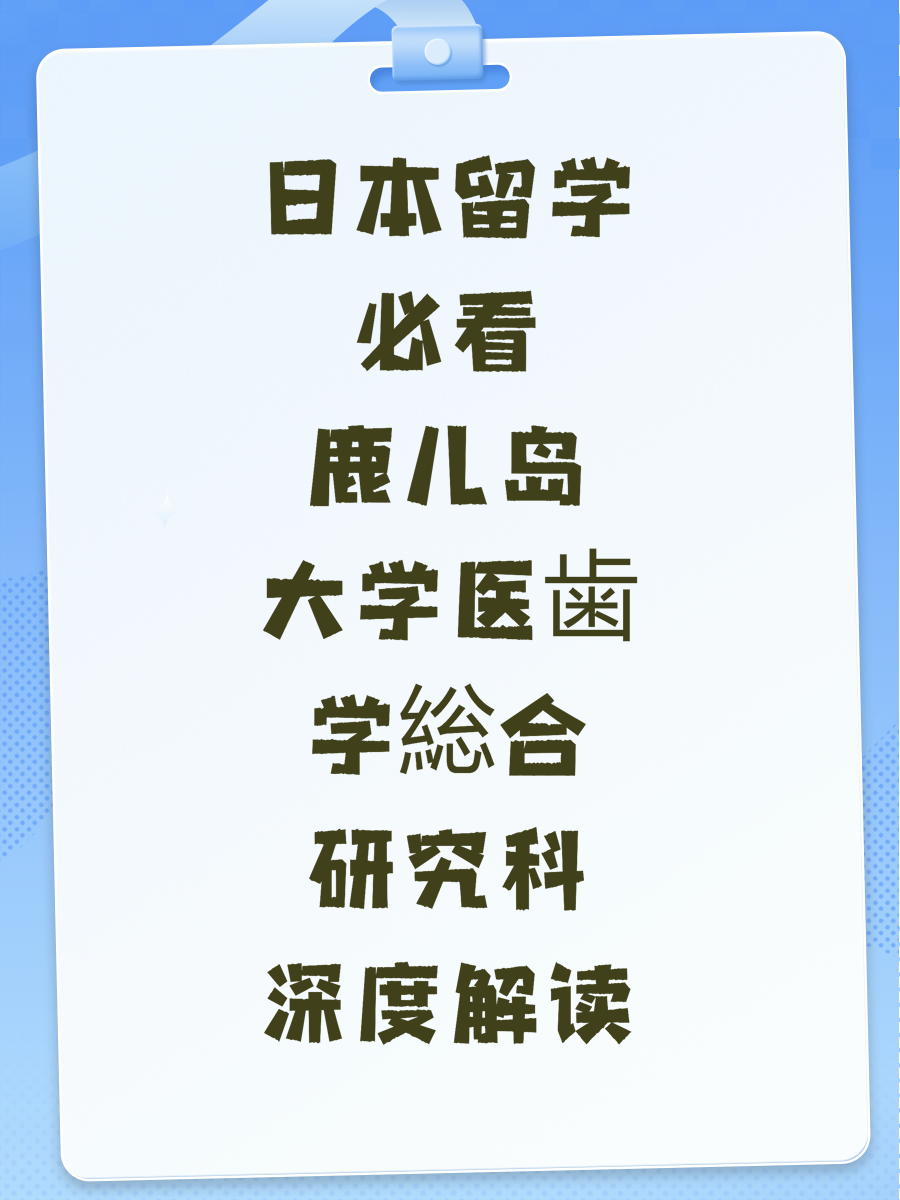 日本留学必看鹿儿岛大学医歯学総合研究科深度解读